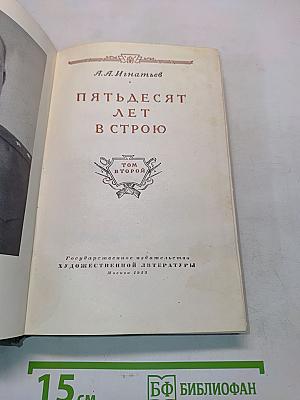 Пятьдесят лет в строю. Том второй