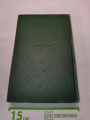 Пятьдесят лет в строю. Том второй