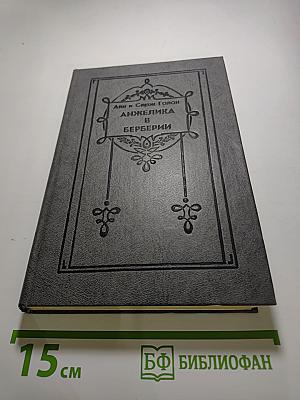 Анжелика в Берберии