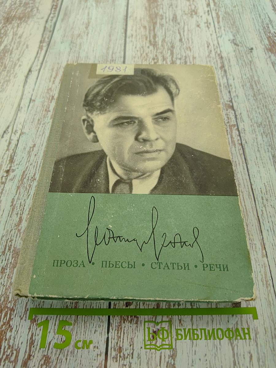Проза. Пьесы. Статьи. Речи