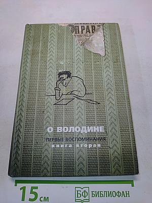 О Володине. Первые воспоминания. Книга вторая