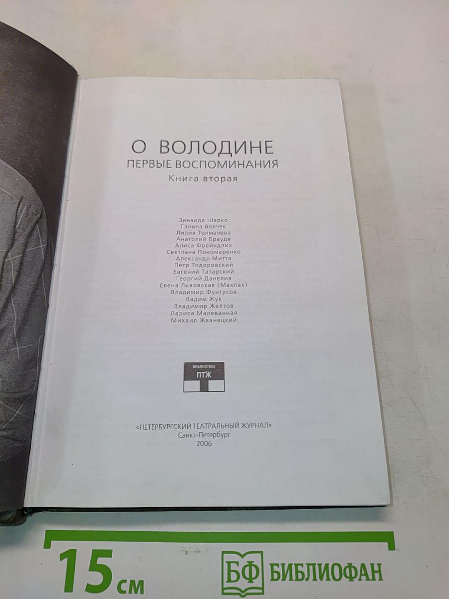 О Володине. Первые воспоминания. Книга вторая