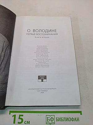 О Володине. Первые воспоминания. Книга вторая