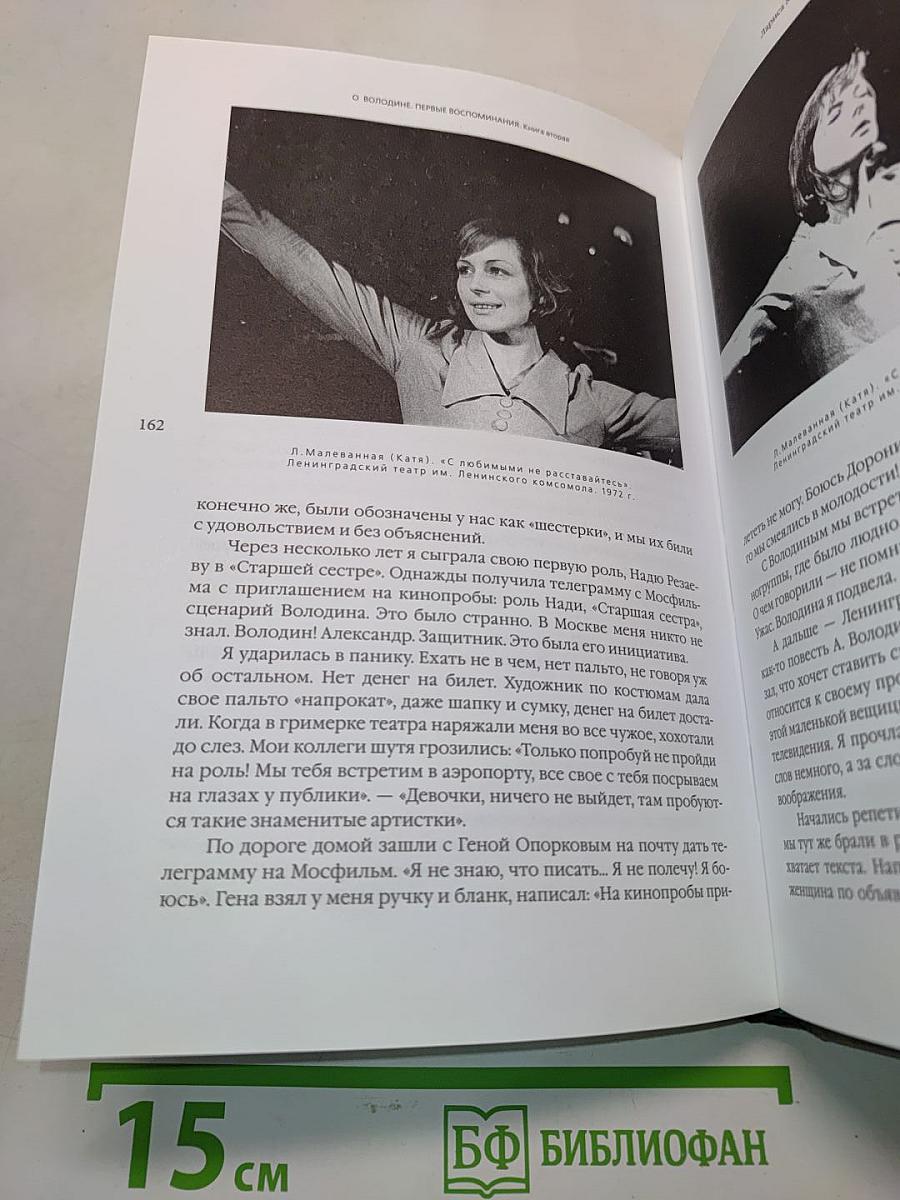 О Володине. Первые воспоминания. Книга вторая