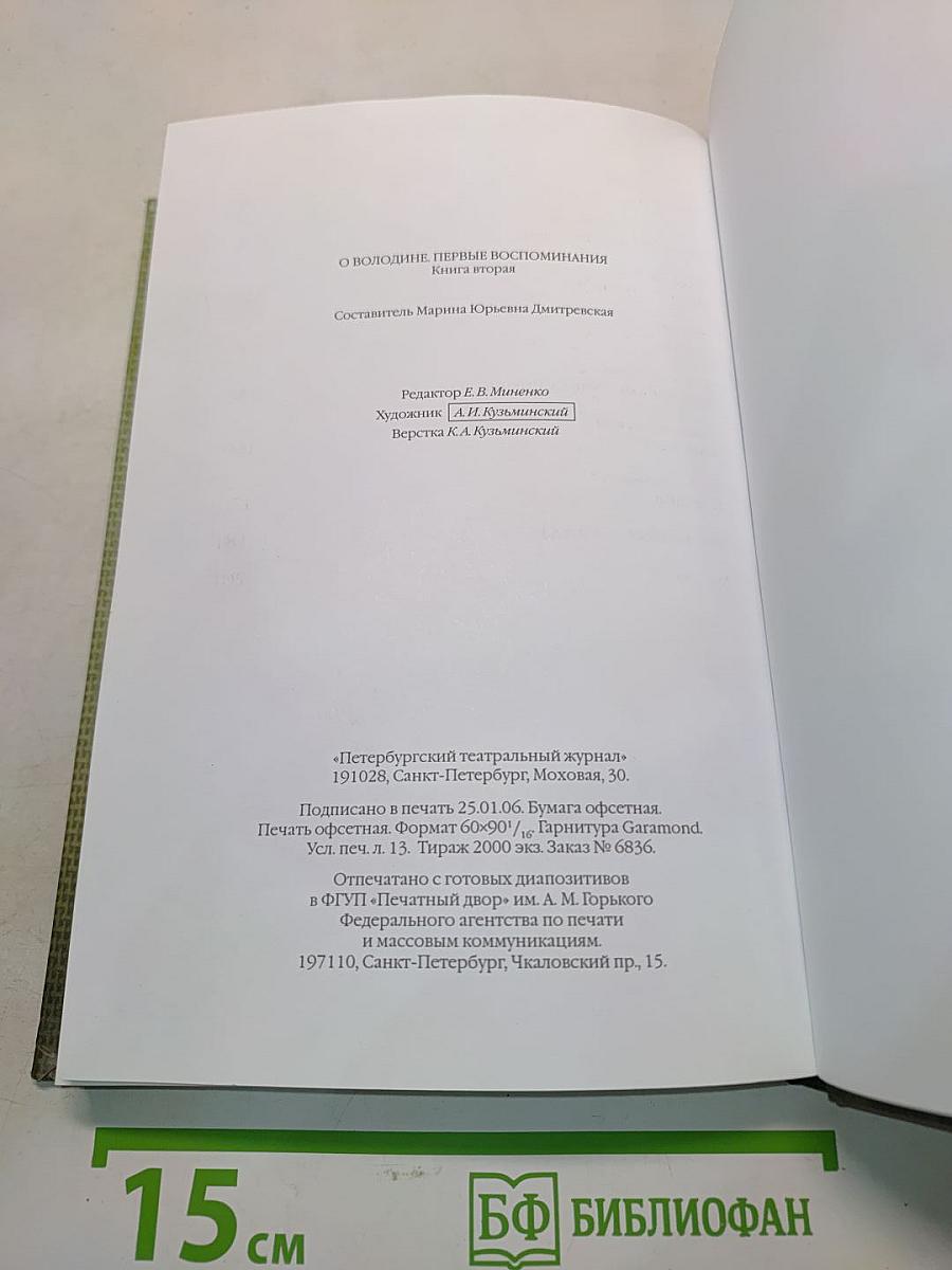 О Володине. Первые воспоминания. Книга вторая