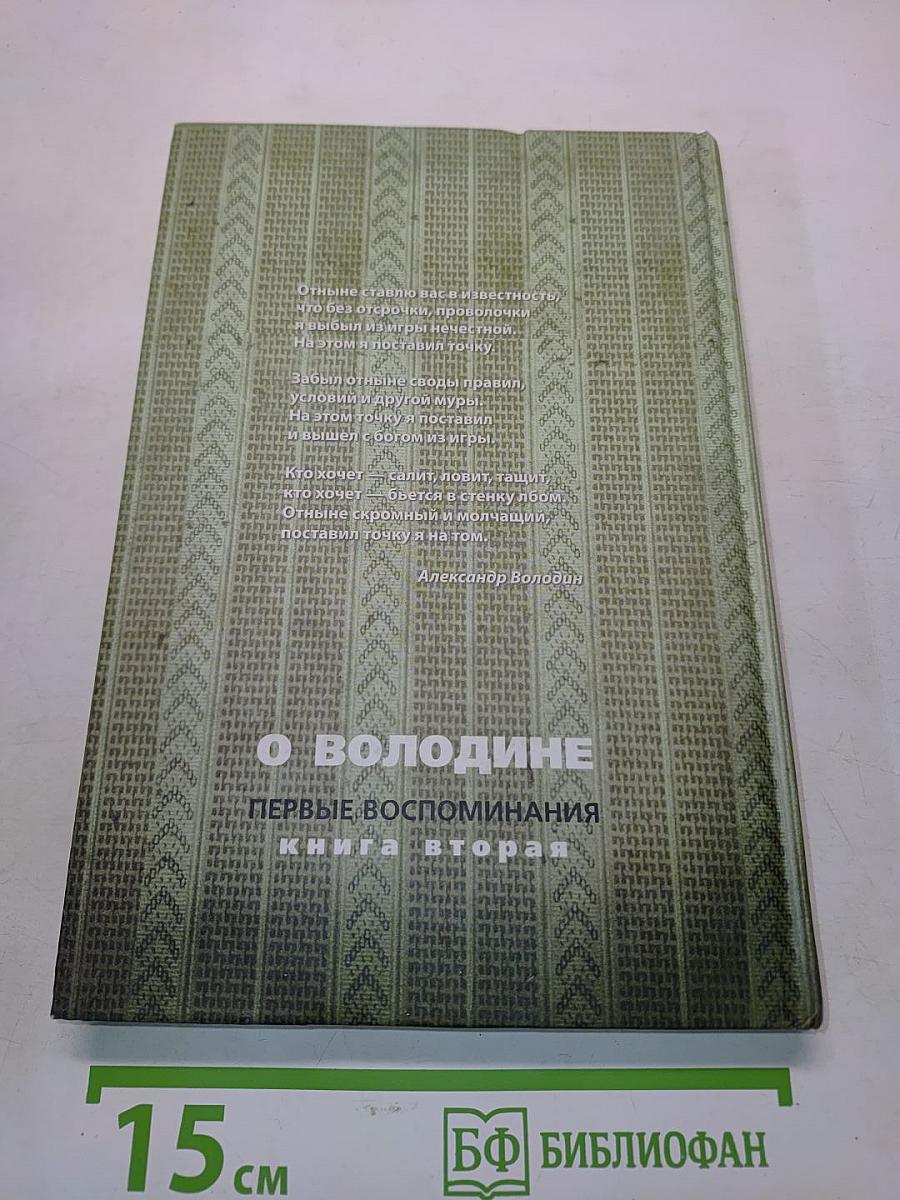 О Володине. Первые воспоминания. Книга вторая