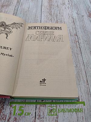 Сердце Мириала