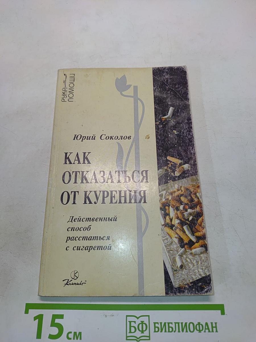 Как отказаться от курения: Действенный способ расстаться с сигаретой