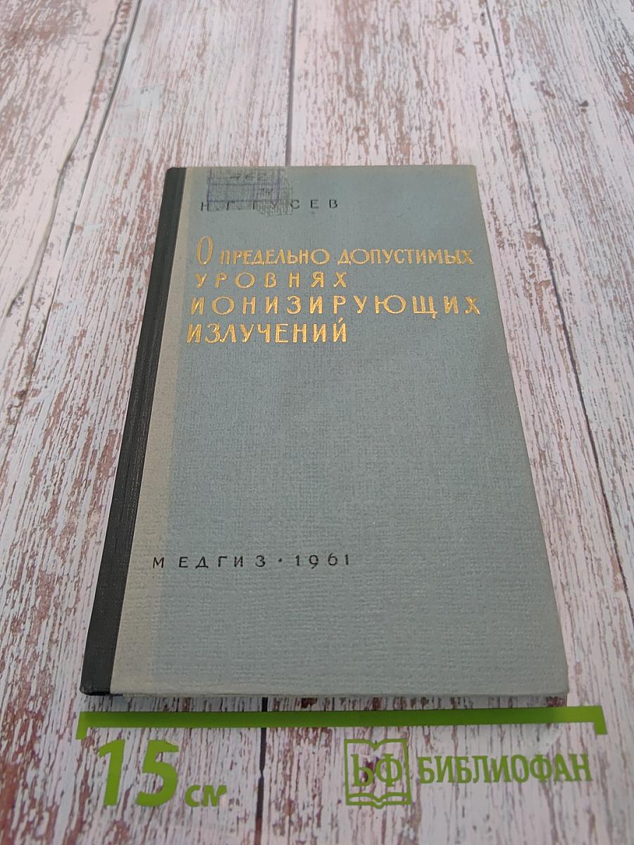 О предельно допустимых уровнях ионизирующих излучений