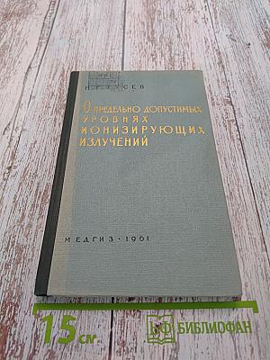 О предельно допустимых уровнях ионизирующих излучений