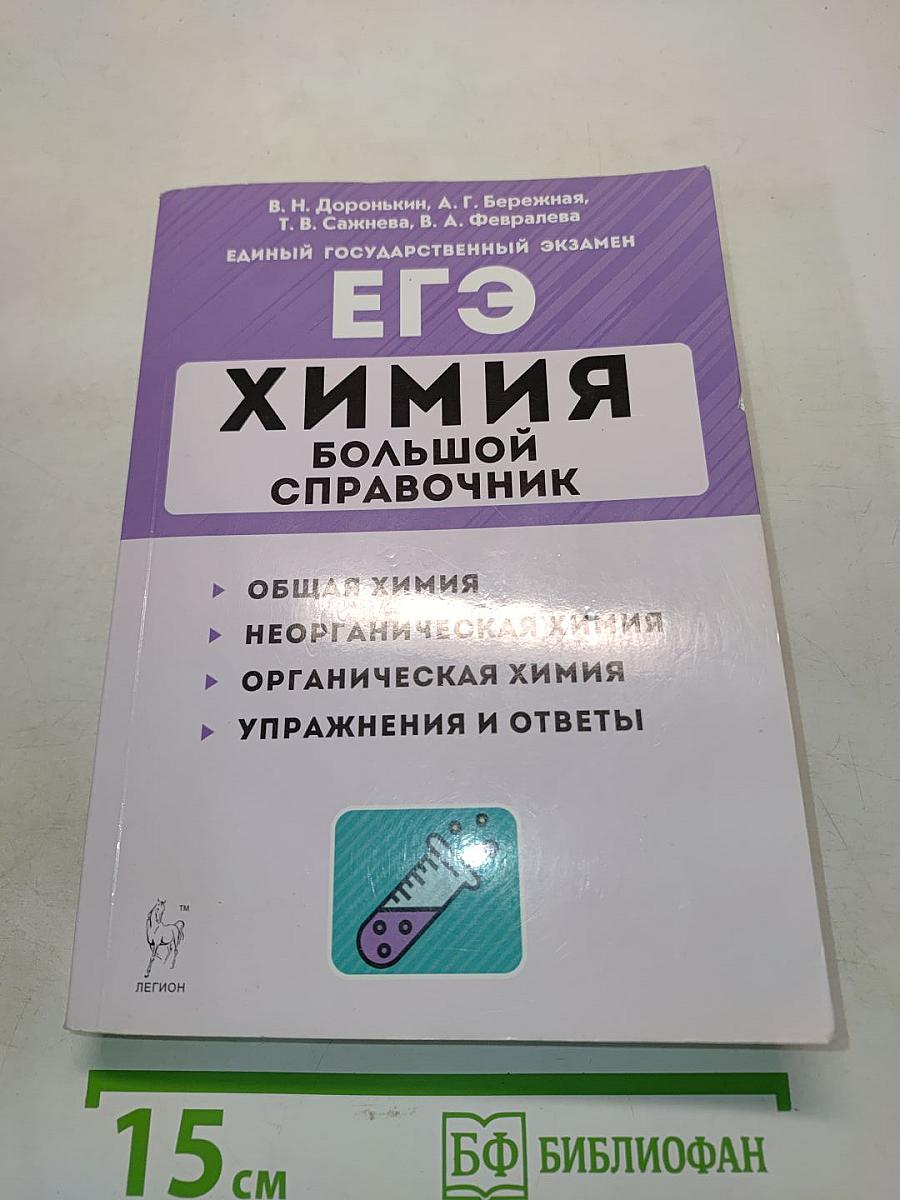 Химия. Большой справочник для подготовки к ЕГЭ