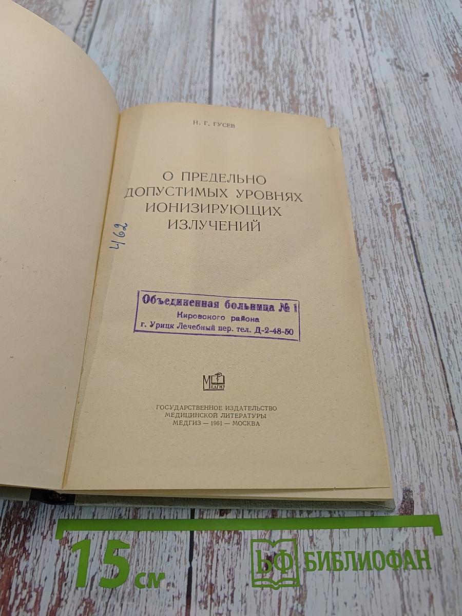 О предельно допустимых уровнях ионизирующих излучений