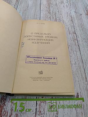 О предельно допустимых уровнях ионизирующих излучений