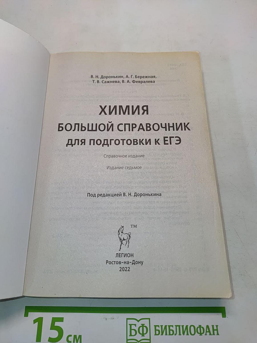 Химия. Большой справочник для подготовки к ЕГЭ