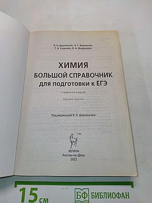 Химия. Большой справочник для подготовки к ЕГЭ