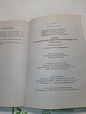 Химия. Большой справочник для подготовки к ЕГЭ