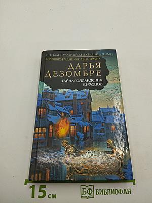 Дарья Дезомбре. Тайна голландских изразцов