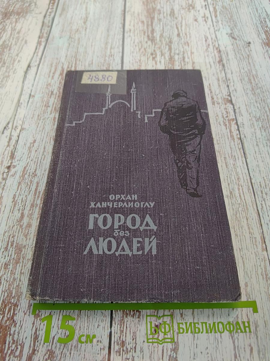 Город без людей