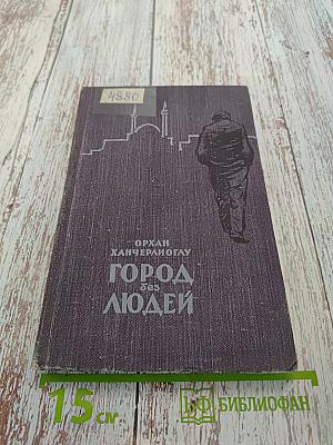 Город без людей