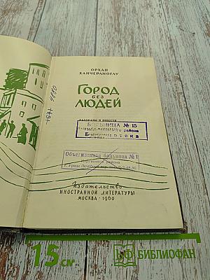 Город без людей