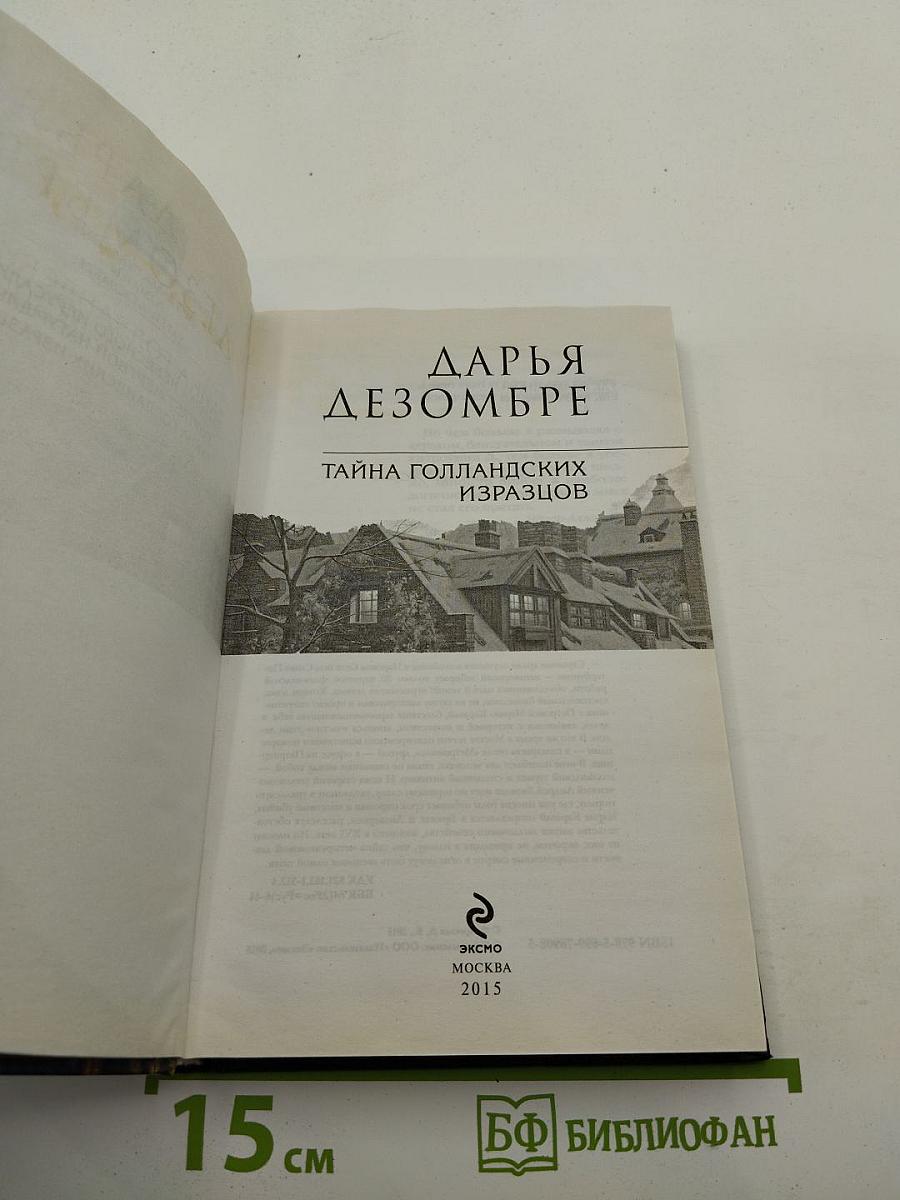 Дарья Дезомбре. Тайна голландских изразцов