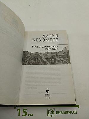 Дарья Дезомбре. Тайна голландских изразцов