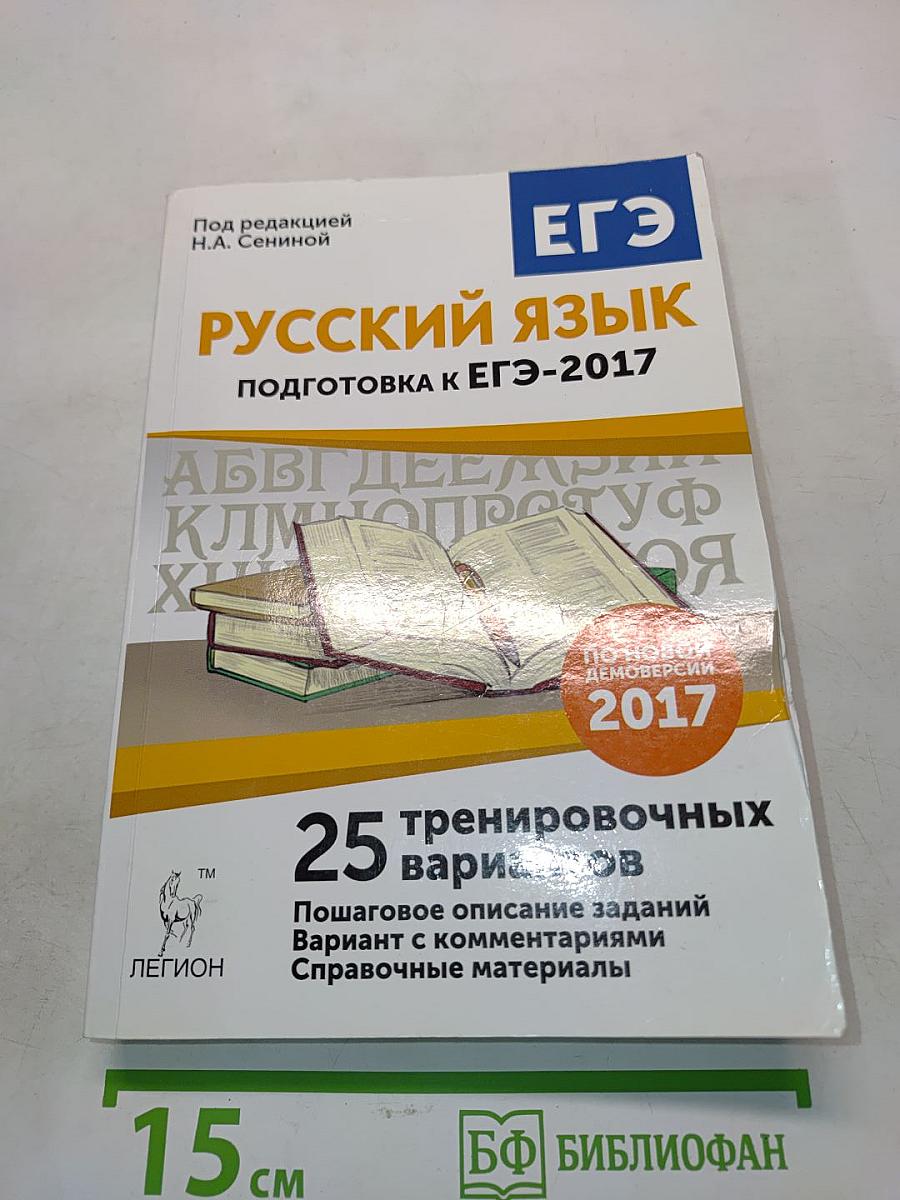 Русский язык. Подготовка к ЕГЭ-2017. 25 тренировочных вариантов по демоверсии 2017 года