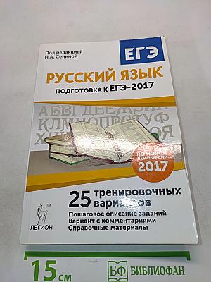 Русский язык. Подготовка к ЕГЭ-2017. 25 тренировочных вариантов по демоверсии 2017 года