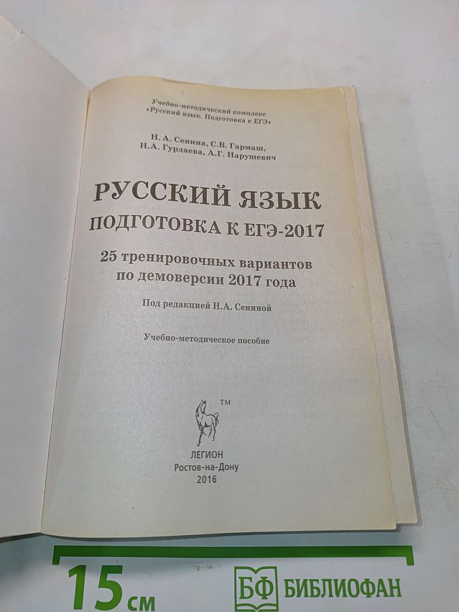 Русский язык. Подготовка к ЕГЭ-2017. 25 тренировочных вариантов по демоверсии 2017 года