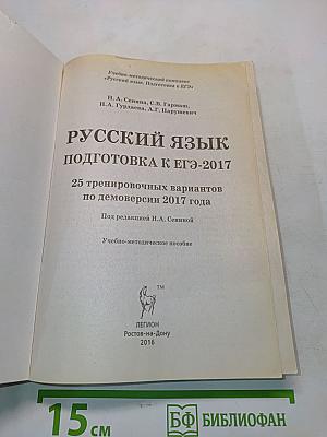 Русский язык. Подготовка к ЕГЭ-2017. 25 тренировочных вариантов по демоверсии 2017 года