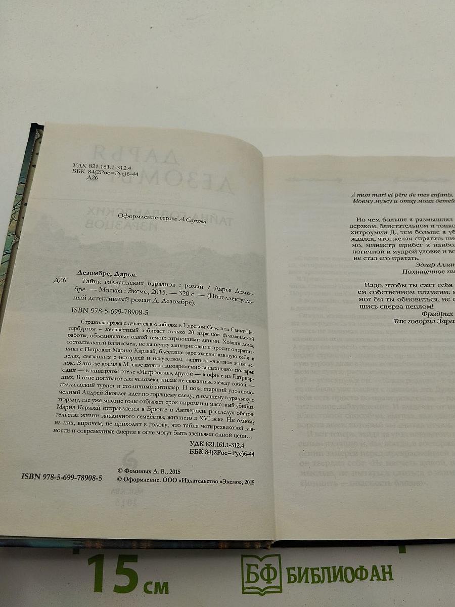 Дарья Дезомбре. Тайна голландских изразцов