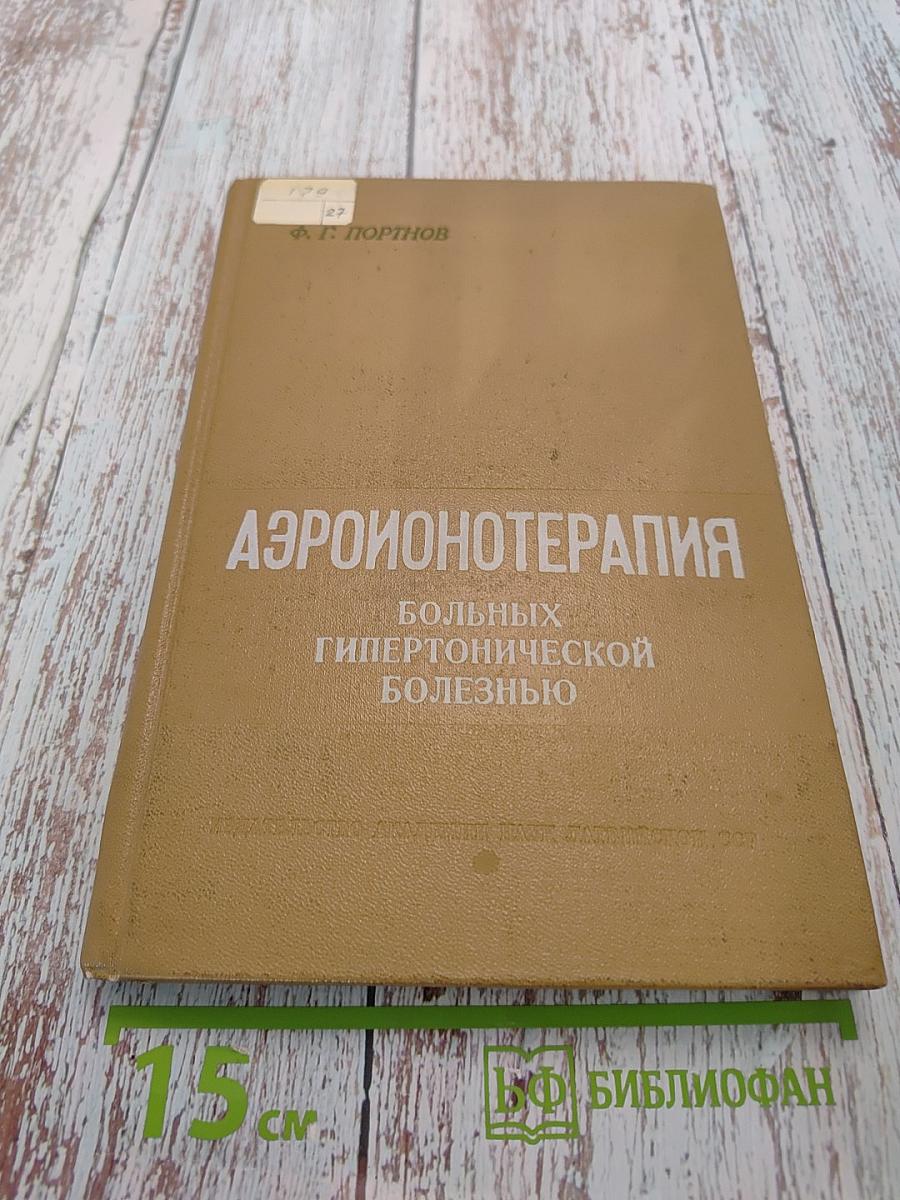 Аэронотерапия больных гипертонической болезнью