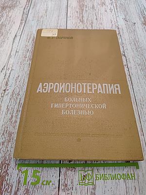 Аэронотерапия больных гипертонической болезнью