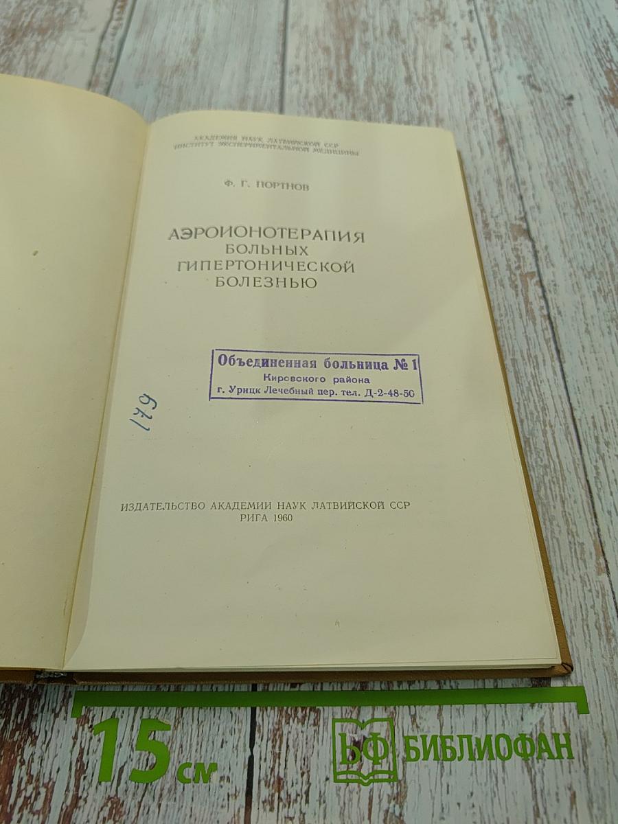 Аэронотерапия больных гипертонической болезнью