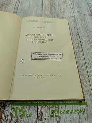 Аэронотерапия больных гипертонической болезнью