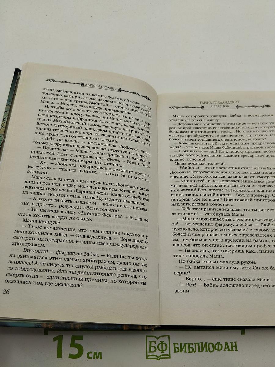Дарья Дезомбре. Тайна голландских изразцов