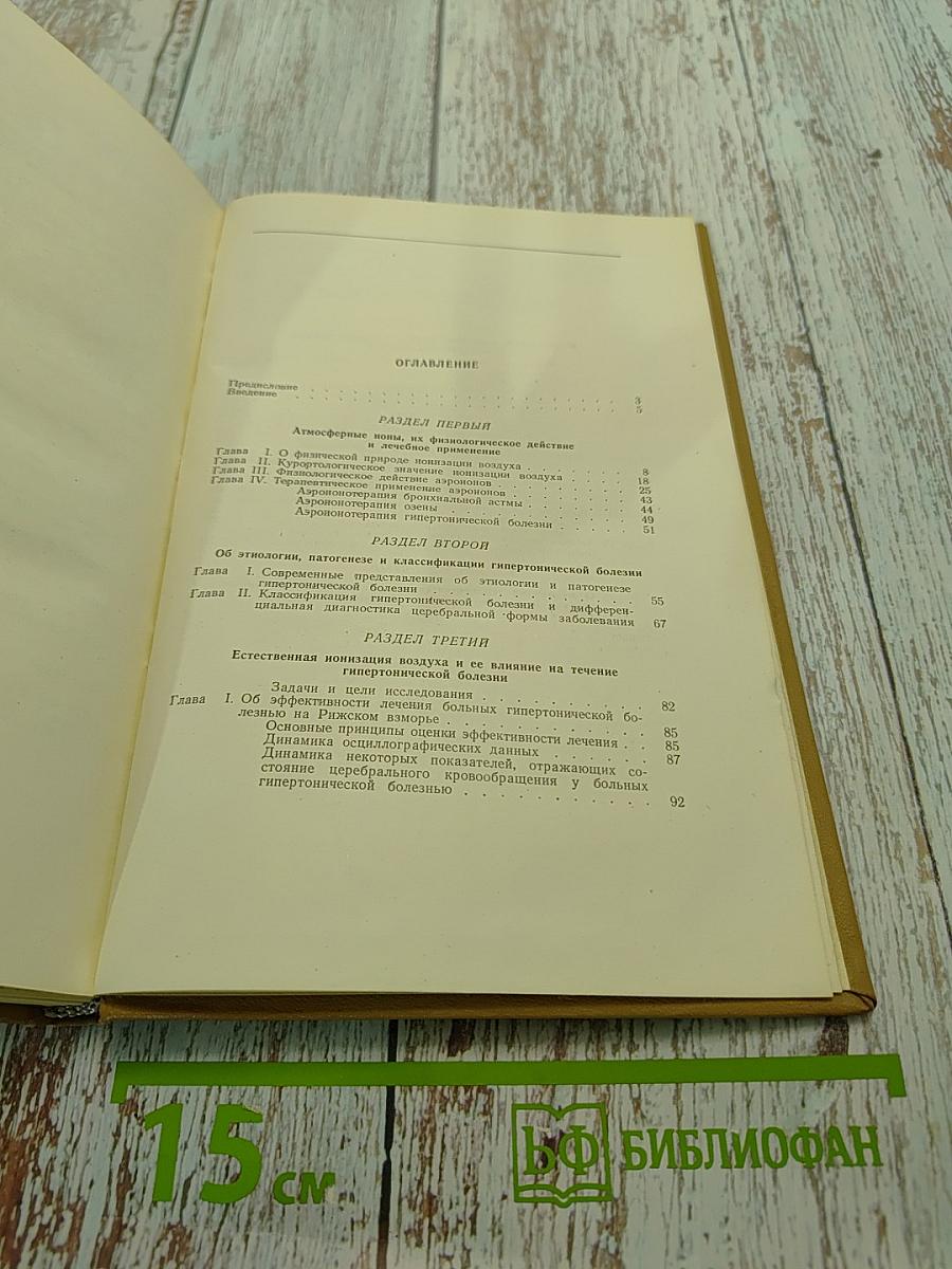 Аэронотерапия больных гипертонической болезнью