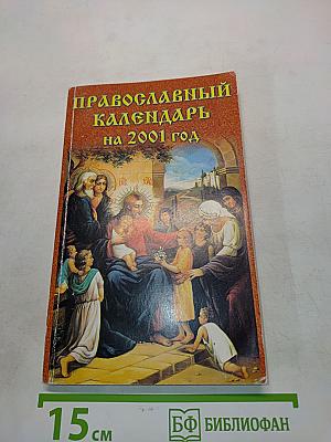 Православный календарь на 2001 год