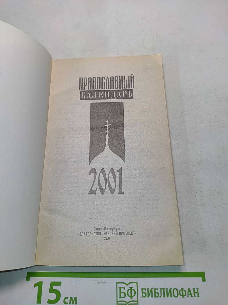 Православный календарь на 2001 год