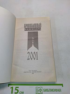 Православный календарь на 2001 год