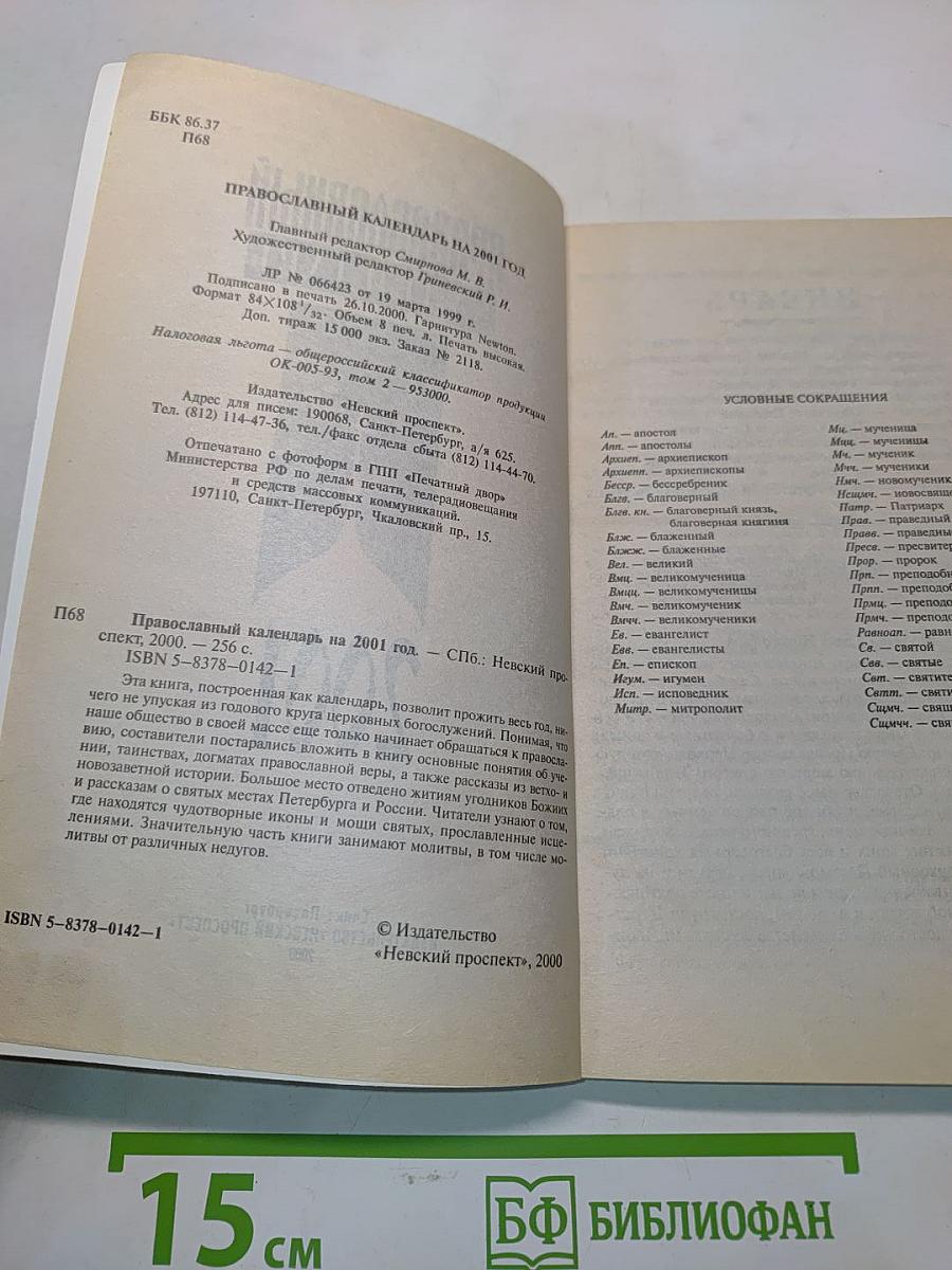Православный календарь на 2001 год