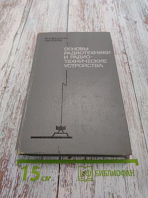 Основы радиотехники и радиотехнические устройства