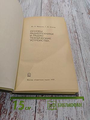 Основы радиотехники и радиотехнические устройства