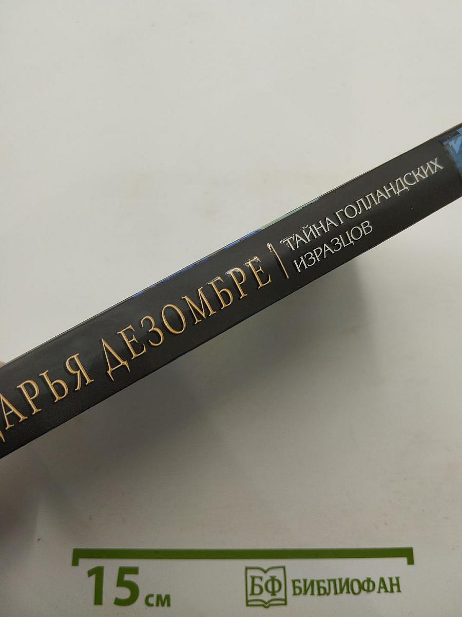 Дарья Дезомбре. Тайна голландских изразцов