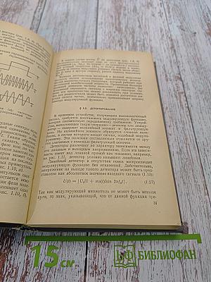 Основы радиотехники и радиотехнические устройства