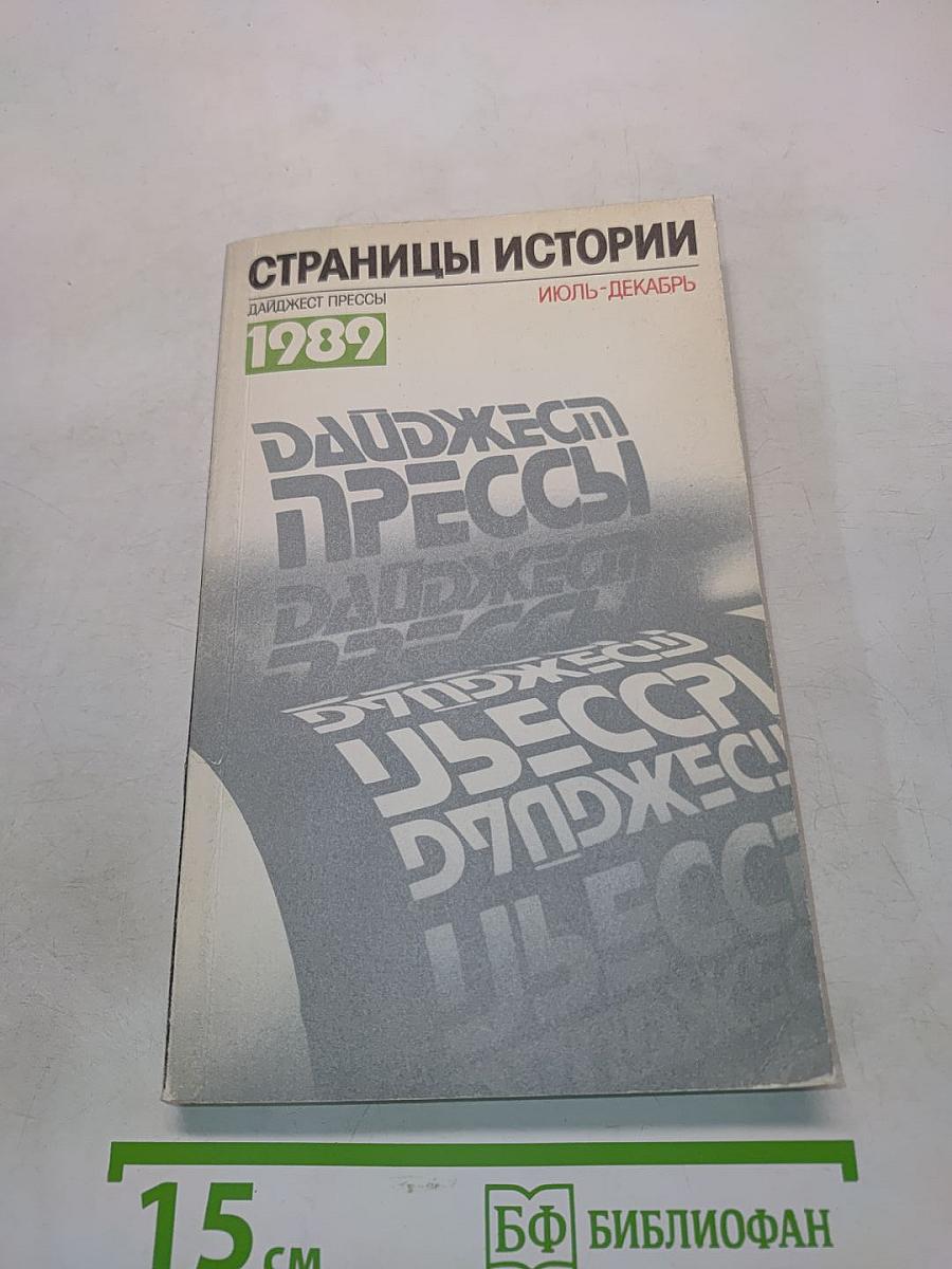 Страницы истории. Дайджест прессы. Июль-декабрь 1989