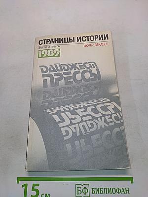 Страницы истории. Дайджест прессы. Июль-декабрь 1989