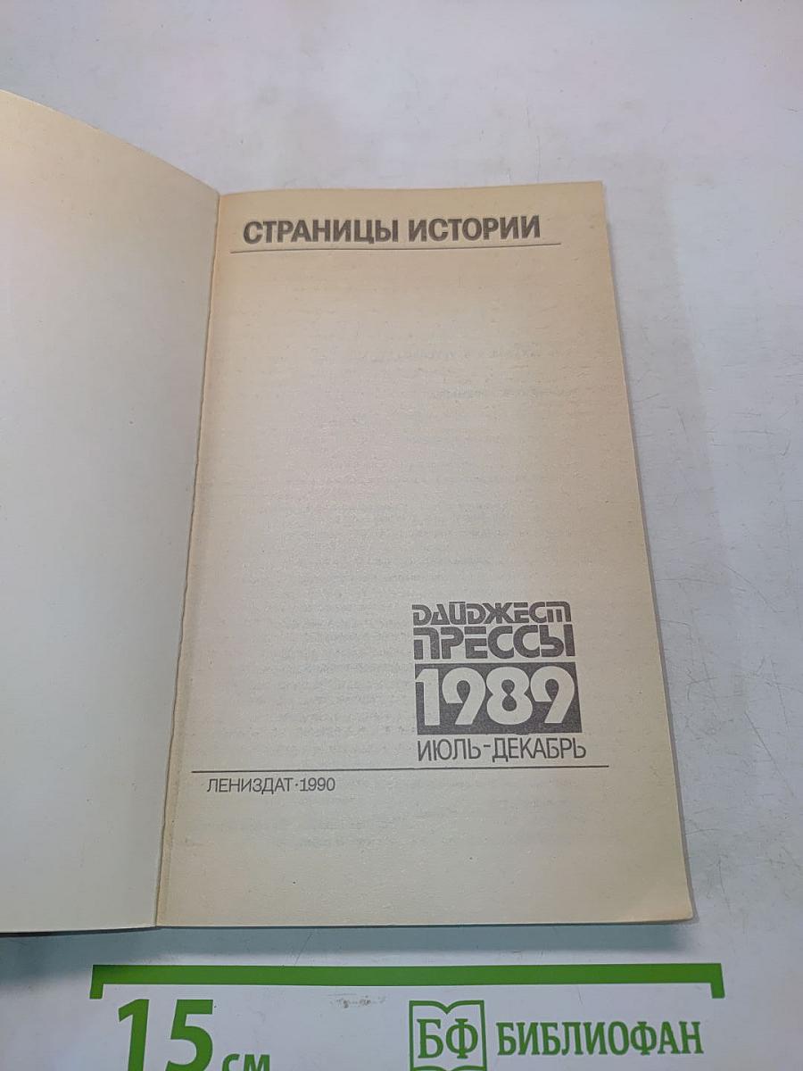 Страницы истории. Дайджест прессы. Июль-декабрь 1989