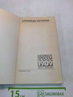 Страницы истории. Дайджест прессы. Июль-декабрь 1989