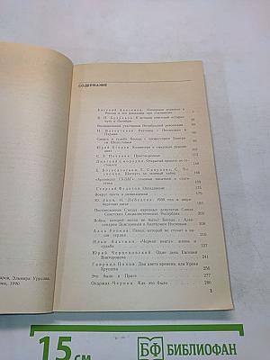 Страницы истории. Дайджест прессы. Июль-декабрь 1989